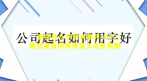 查四柱八字时天德月 🐕 德究竟有何特殊意义与作用呢